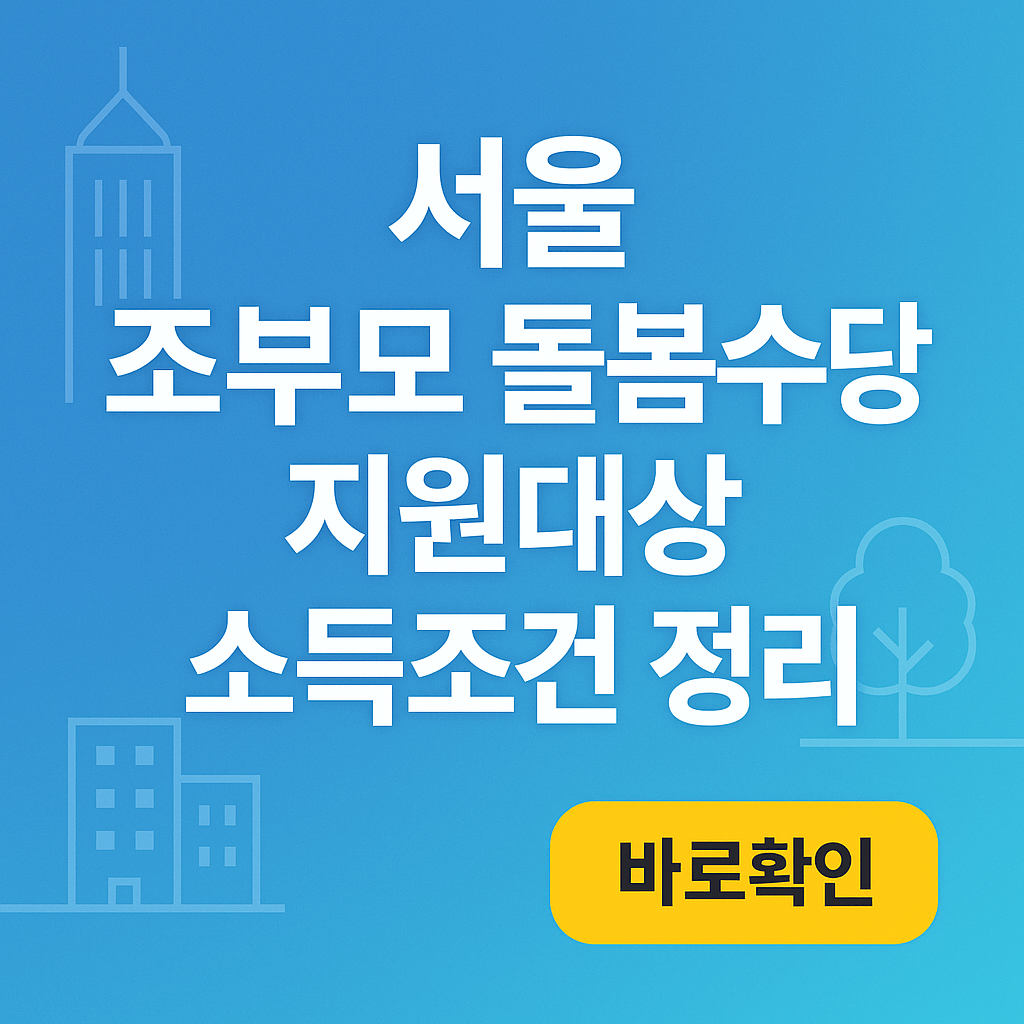 서울 조부모 돌봄수당 지원대상 소득조건 정리