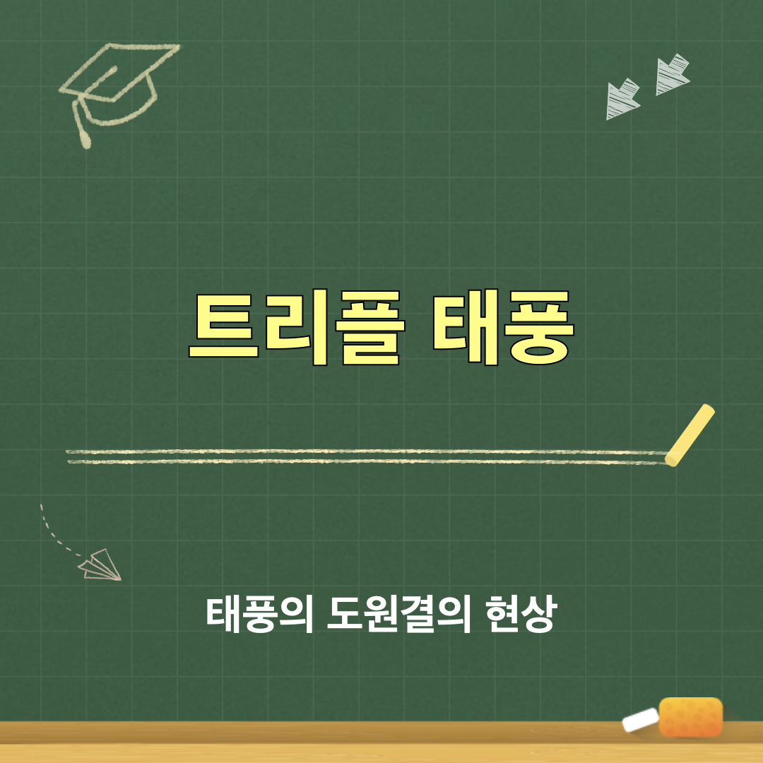 태풍_도원결의_현상