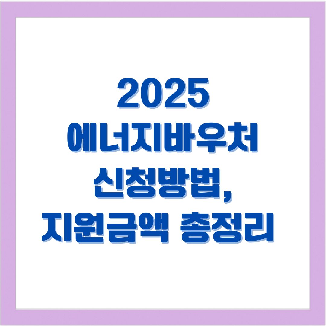 에너지바우처 신청방법 및 지원금액