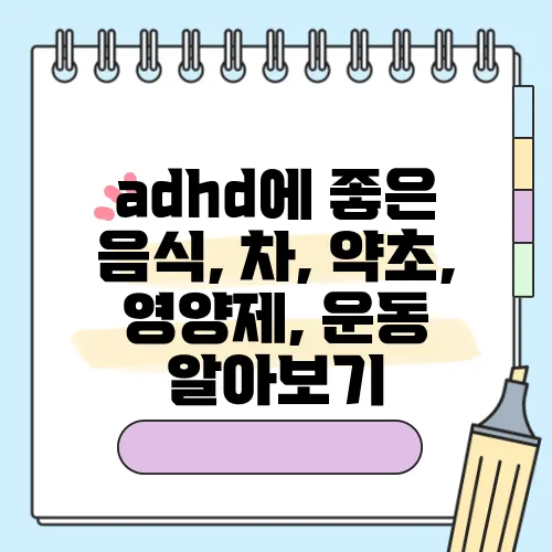 adhd에 좋은 음식, 차, 약초, 영양제, 운동 알아보기