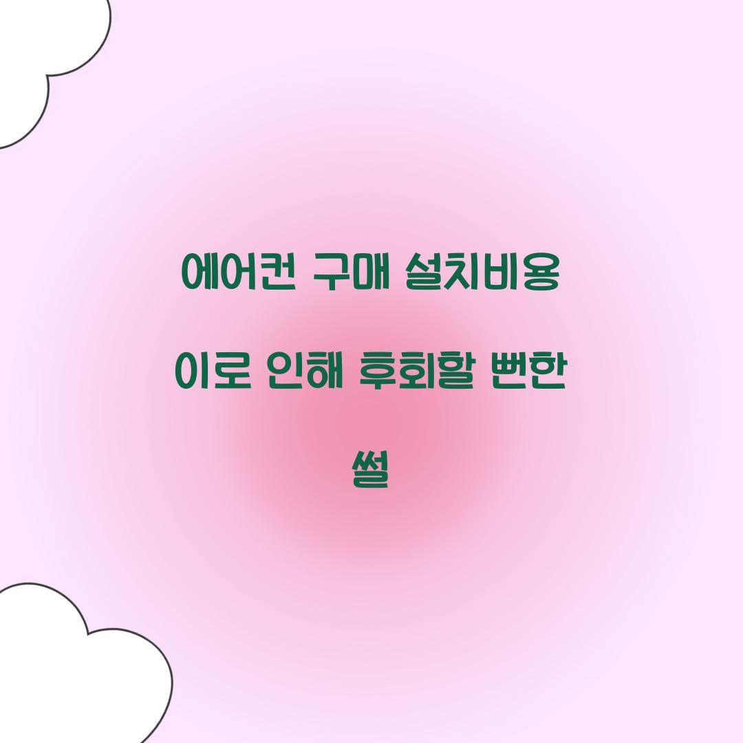 에어컨 구매 설치비용