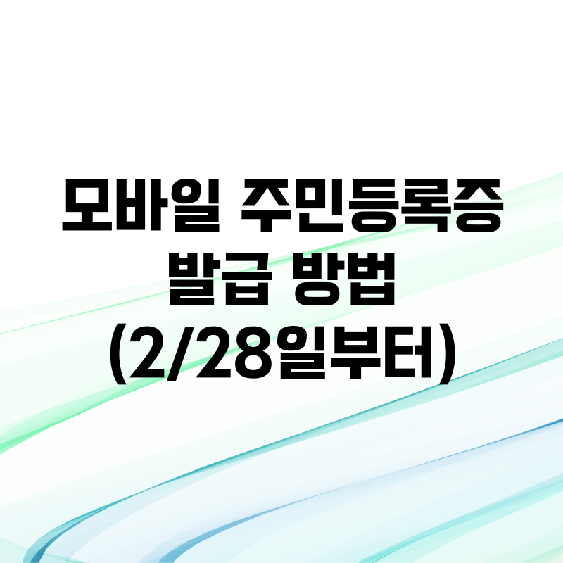 모바일 주민등록증 발급 방법 (2/28일부터 )