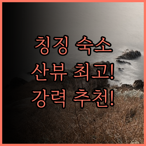 칭징 게스트 하우스 후기.. 아름다운