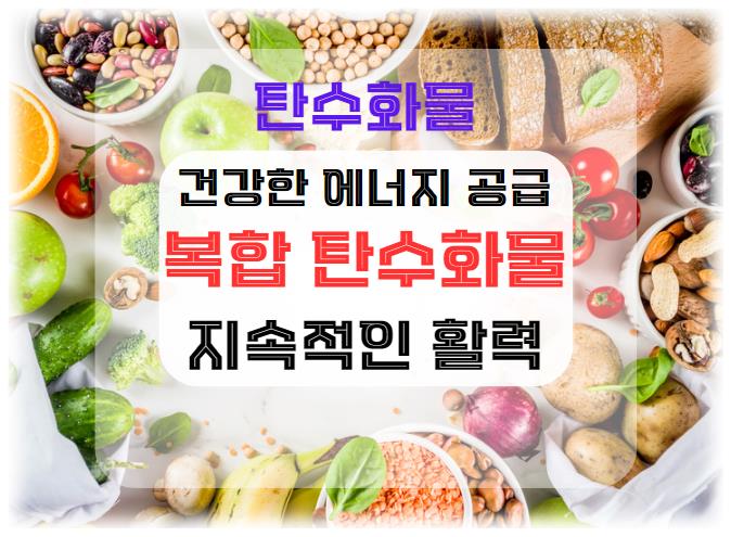 복합 탄수화물의 중요성: 건강한 에너지 공급과 지속적인 활력