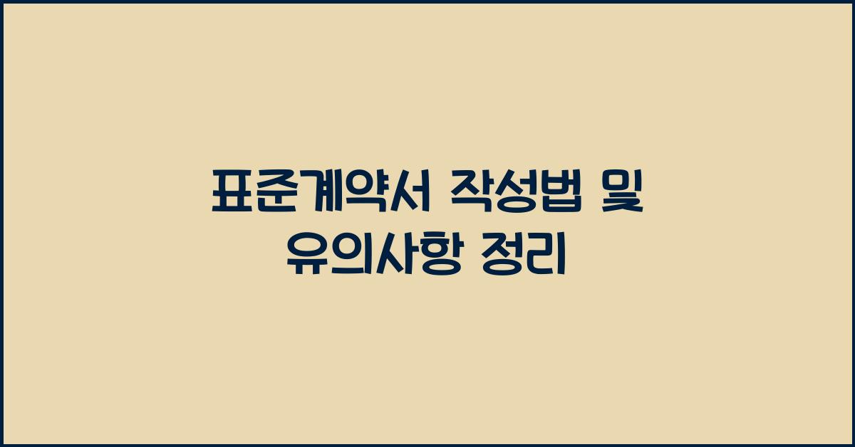 표준계약서