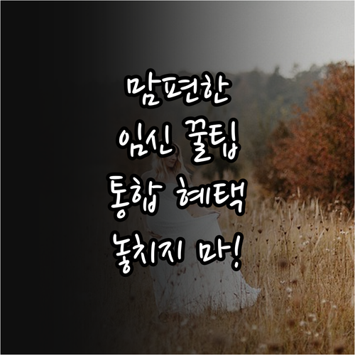 단 한 번 신청으로 끝! 2025 맘..