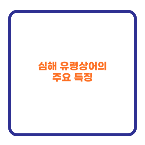 심해 유령상어의 주요 특징