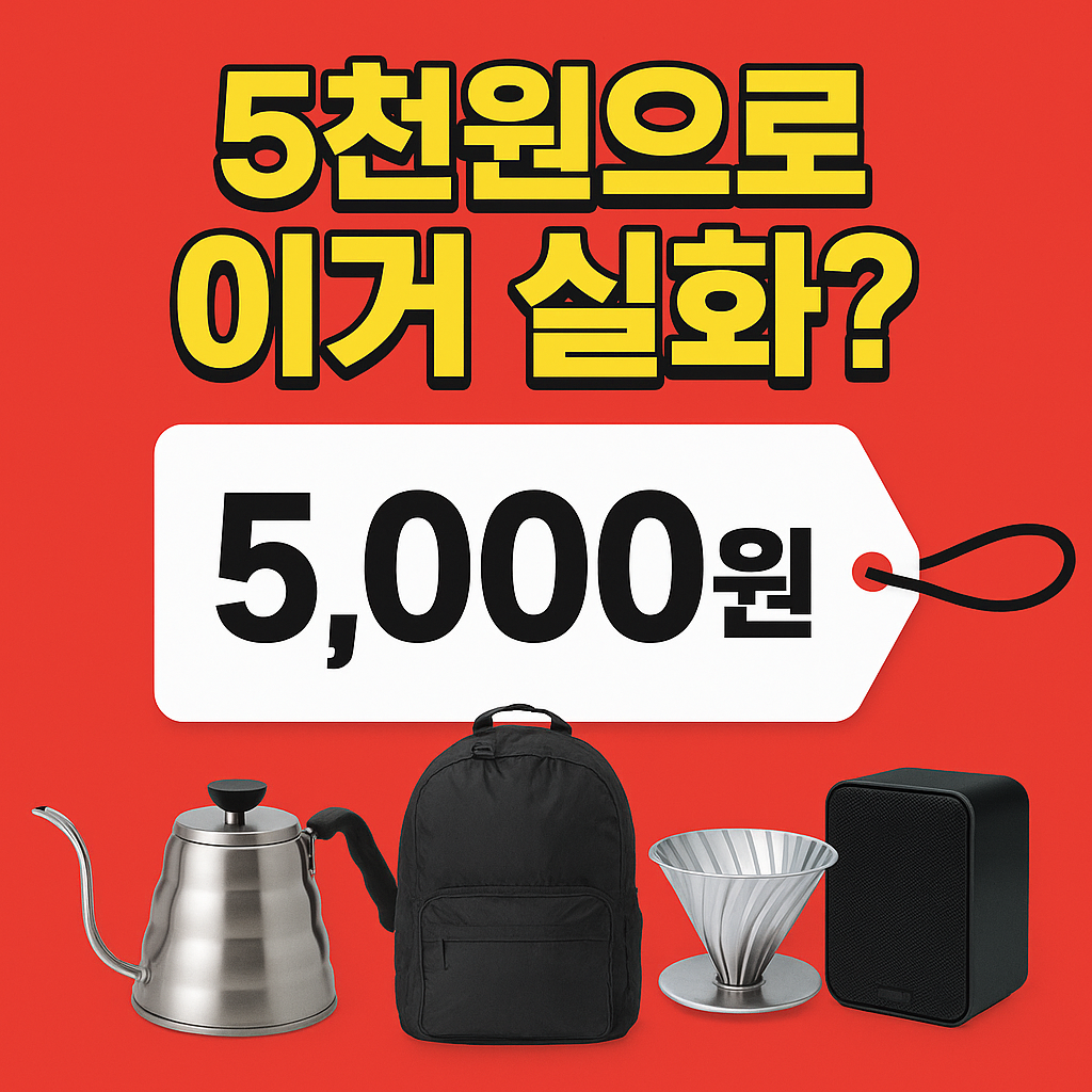 2025 다이소 5,000원 핫 아이템 TOP 7｜가성비 추천템 + 실사용 후기