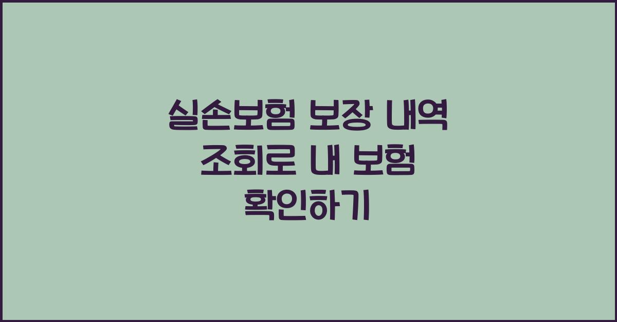 실손보험 보장 내역 조회
