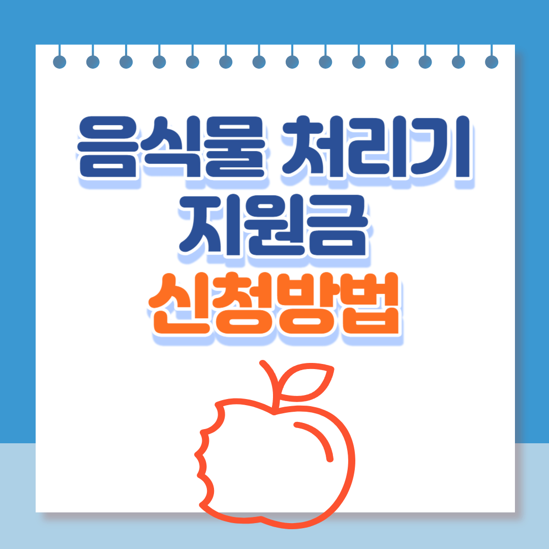 음식물처리기지원금