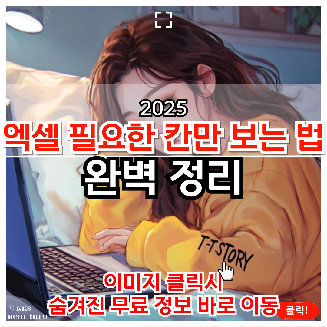 엑셀 필요한 칸만 보는 방법
