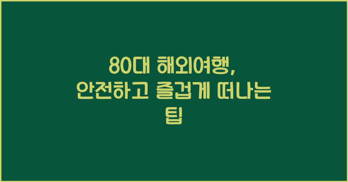 80대 해외여행