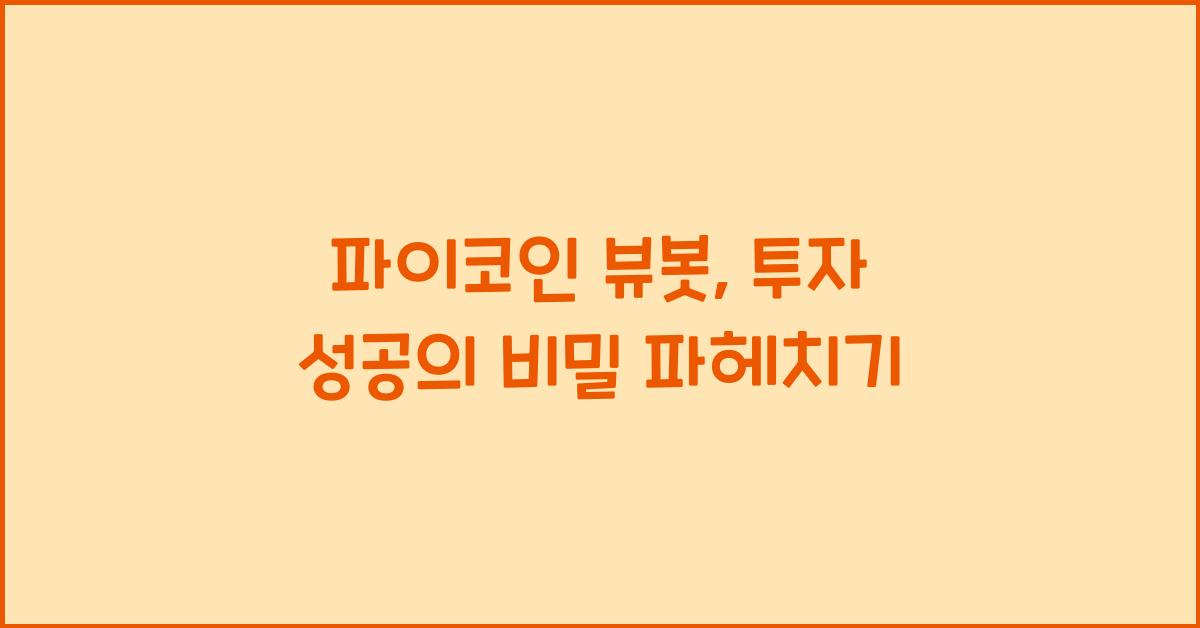 파이코인 뷰봇