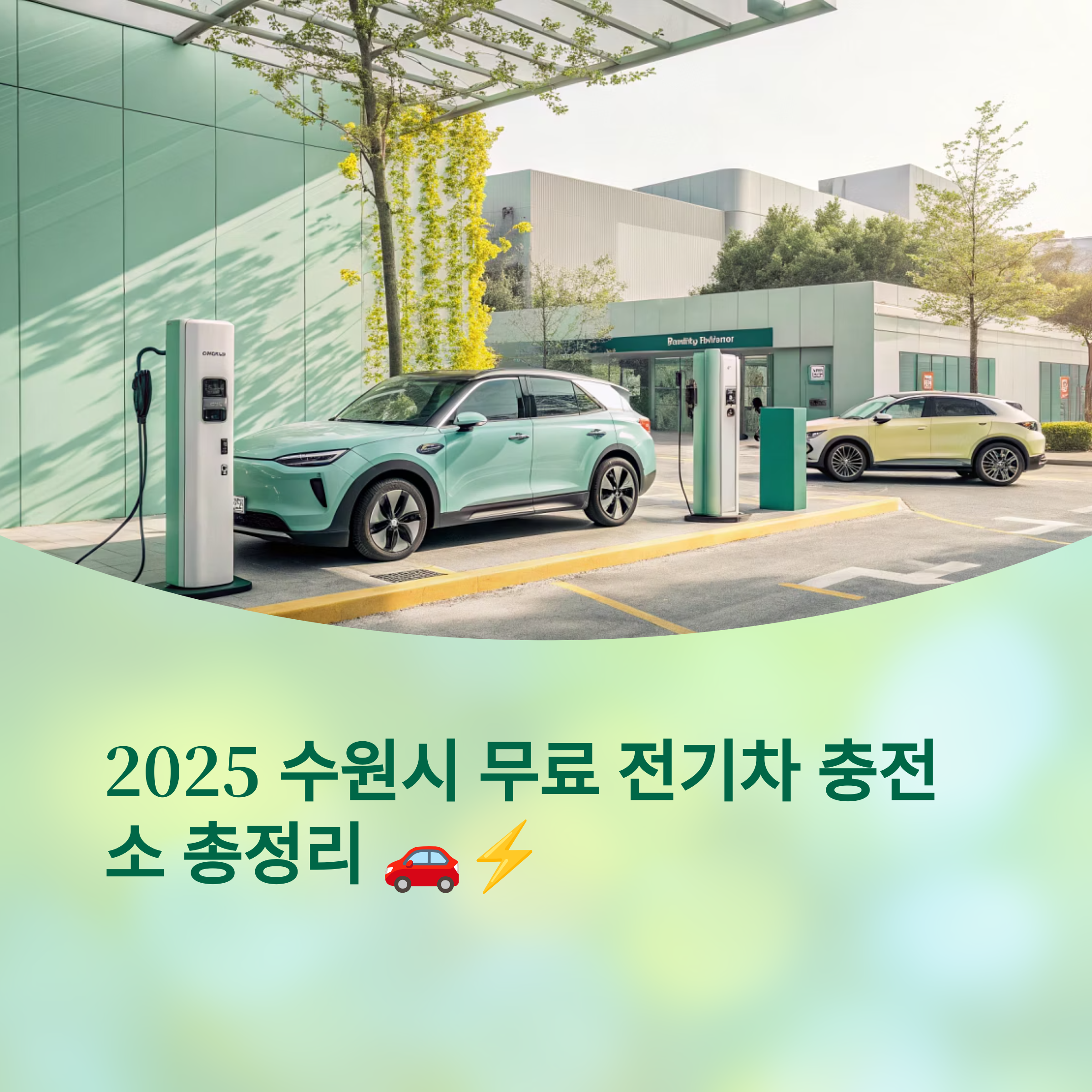 수원 무료 전기차 충전소 총정리