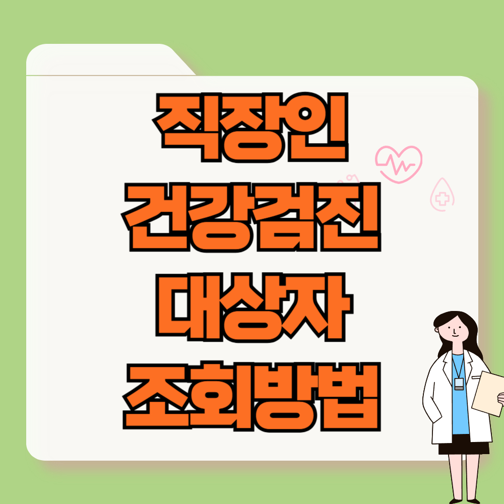 직장인 건강검진 대상자 조회
