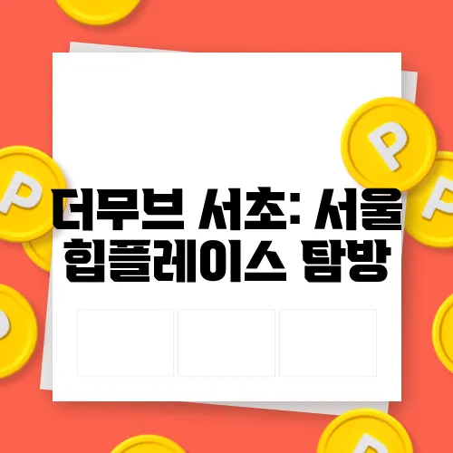 더무브 서초: 서울 힙플레이스 탐방