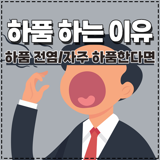 하품을 하는 이유, 하품 하는 이유, 하품 전염, 자주 계속 하품이 나온다면