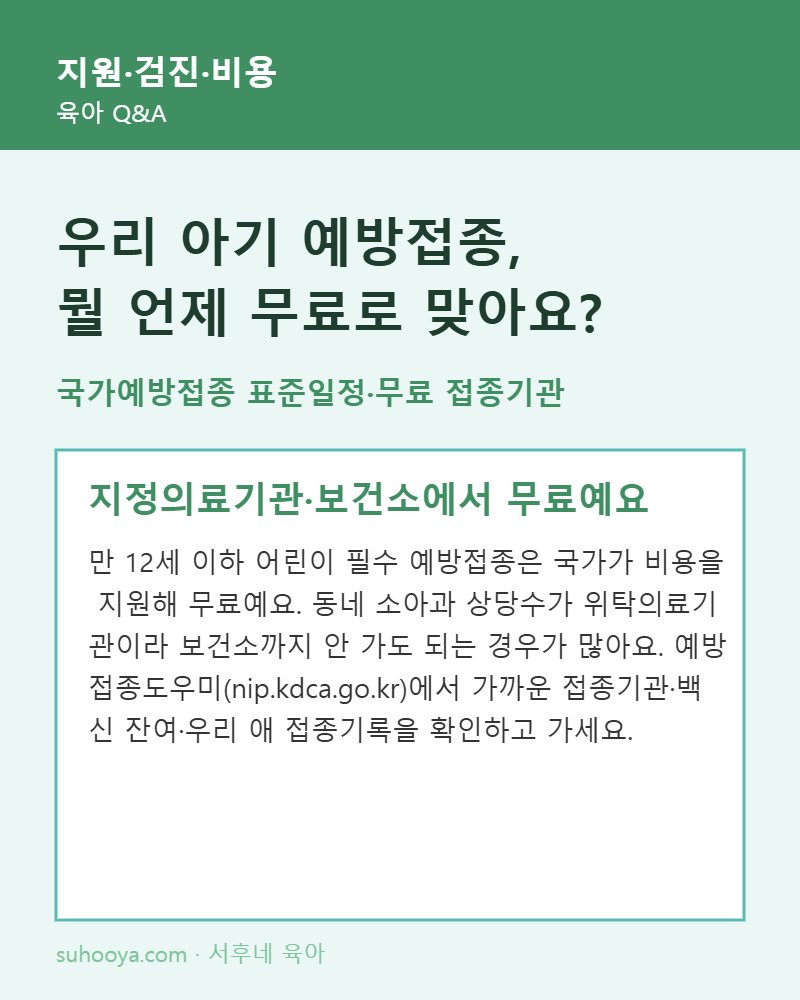 우리 아기 국가예방접종 표준일정과 무료 접종기관 안내 카드