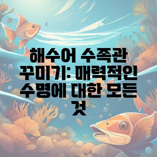 해수어 수족관 꾸미기: 매력적인 수명에 대한 모든 것