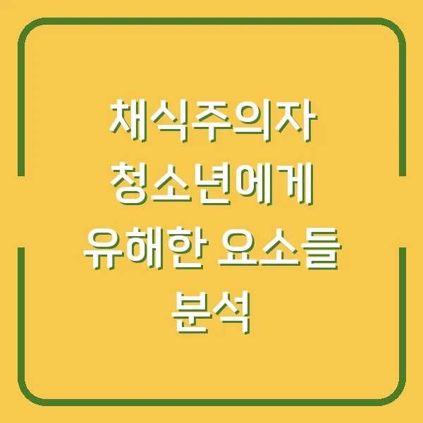 채식주의자 청소년에게 유해한 요소들 분석