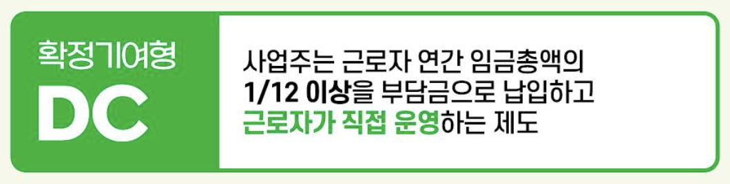 퇴직연금 DC형