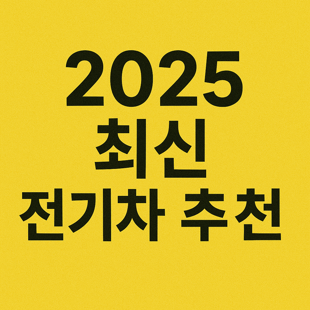 2025 최신 전기차 추천 TOP 5