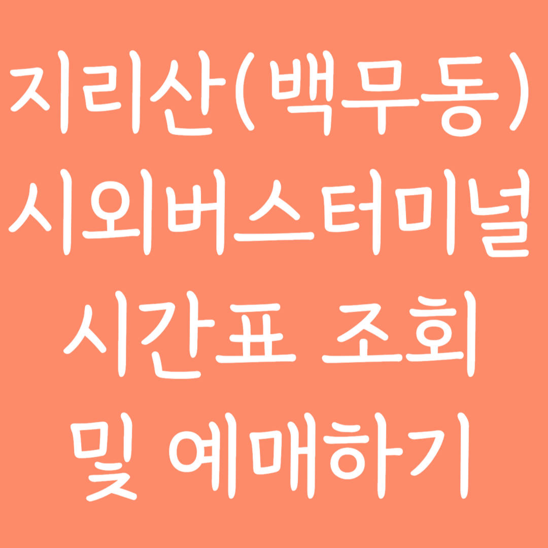 지리산(백무동) 시외버스터미널 시간표조회 및 예매하기