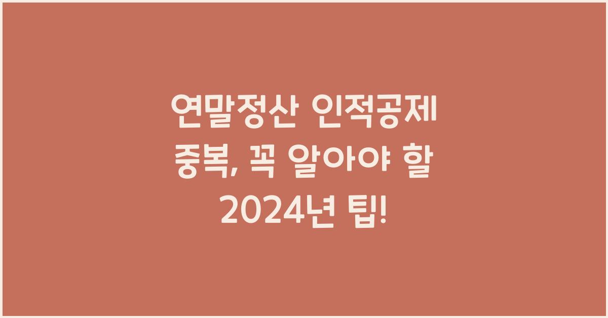 연말정산 인적공제 중복