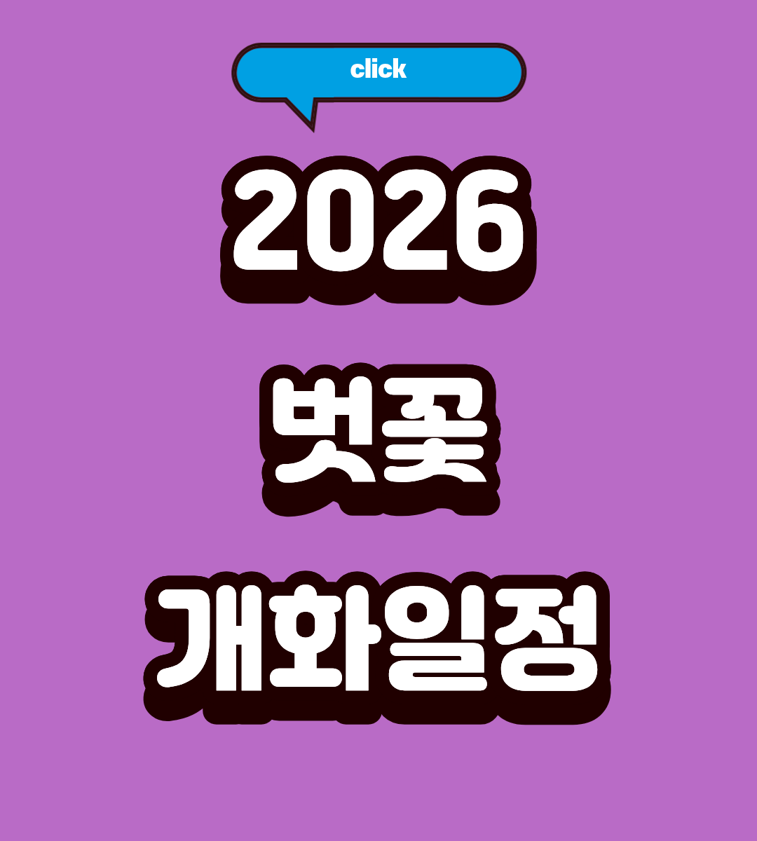 2026 전국 벚꽃 개화 시기 명소 추천 Top3