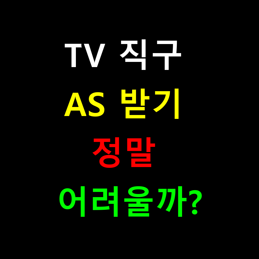 TV 직구 AS 받기 정말 어려울까? 실제 경험담