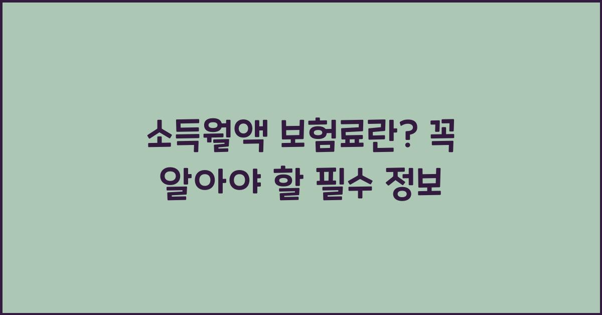 소득월액 보험료란
