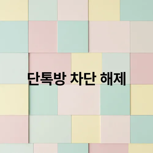 단톡방 차단 해제