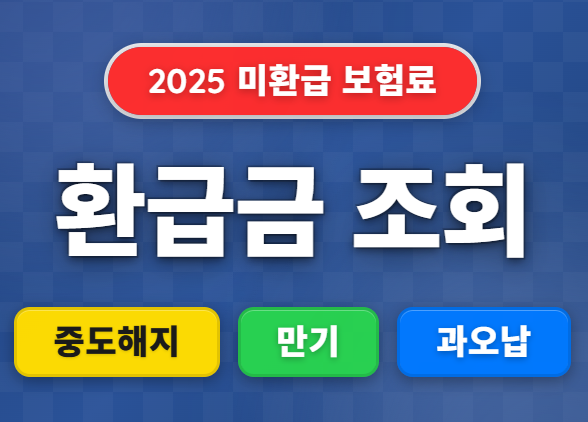미환급 보험료