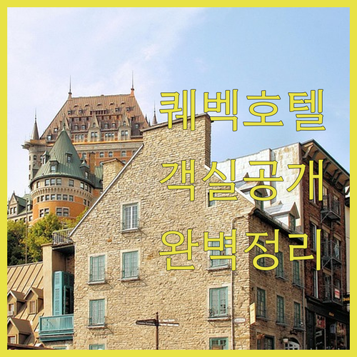 퀘벡주 인기 호텔 특징 정리와 객실 ..