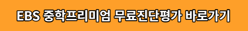 EBS 중학프리미엄 강좌 무료시청 신청방법 교재 진단평가 총정리