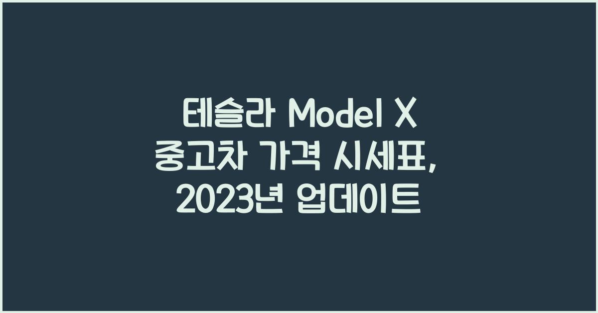 테슬라 Model X 중고차 가격 시세표