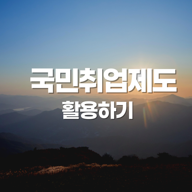 지금 꼭 알아야 할 국민취업지원제도 (청년, 중장년, 실업자)
