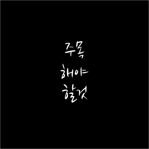 새로운 방이동 쓰레기 배출 규정 지금..