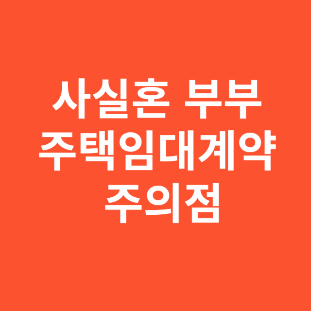 사실혼 부부 주택임대계약 주의점