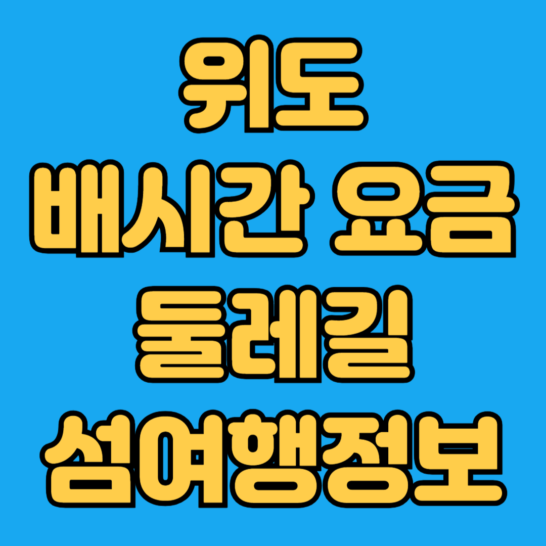 위도 배시간 요금 둘레길 섬여행정보