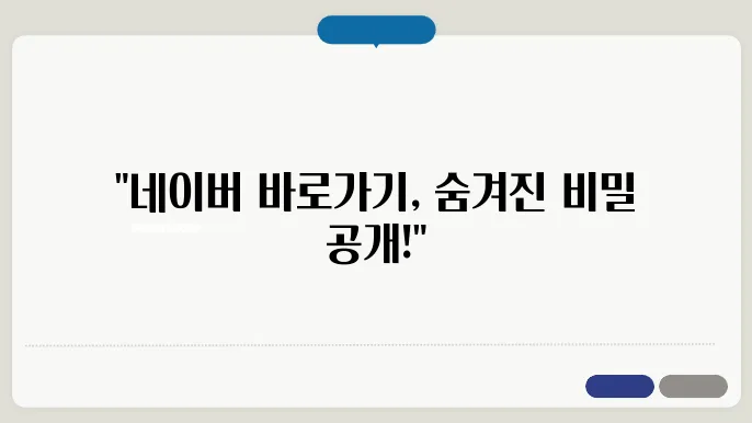 웹사이트 바로가기와 비즈니스