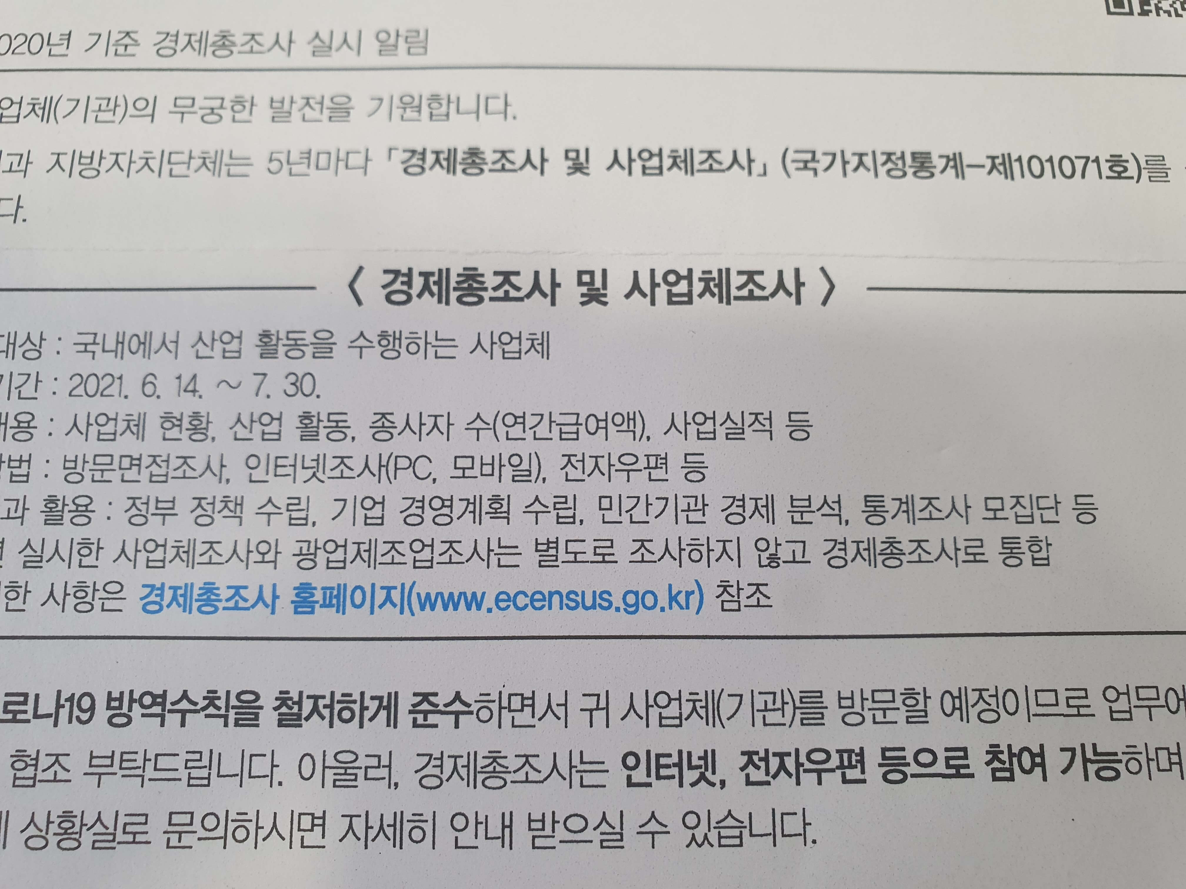 2020기준_경제총조사_참여기업_실시알림공문