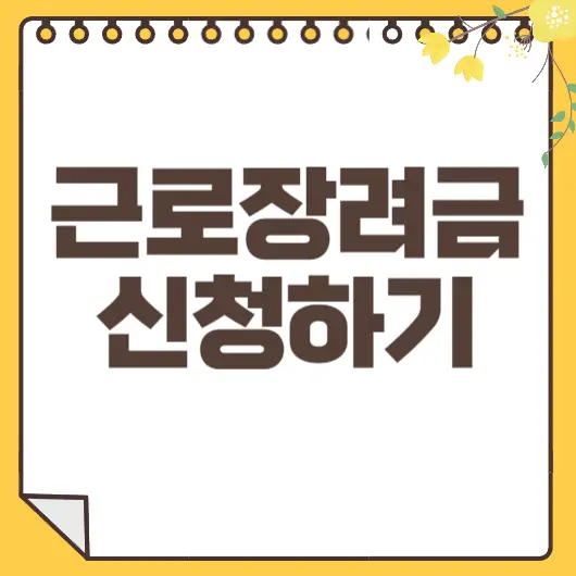 근로장려금 신청