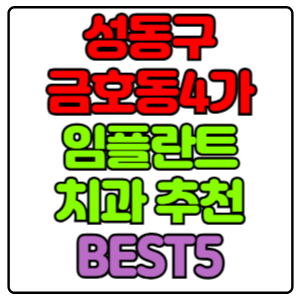 성동구 금호동4가 임플란트 치과 가격 비용 싼 곳,저렴한 곳,잘하는 곳,유명한 곳 BEST5 추천