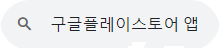 플레이스토어 앱 다운로드 및 설치 가이드: 쉽고 빠르게 해결하기