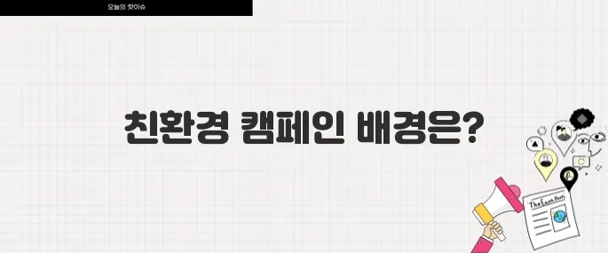 글로벌 패션 브랜드 친환경 캠페인 확산 지속가능성 트렌드 분석