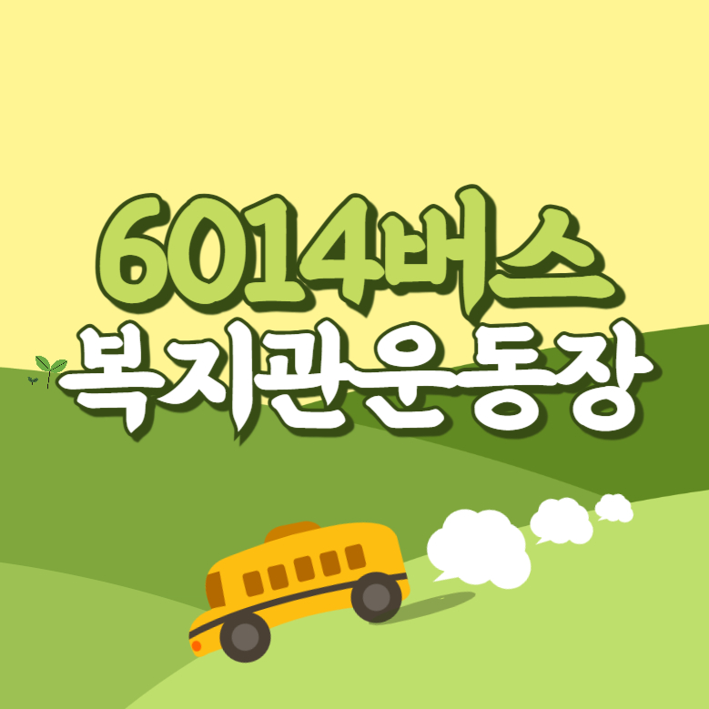 복지관운동장에서 인천공항 리무진 공항버스(6014번) 썸네일