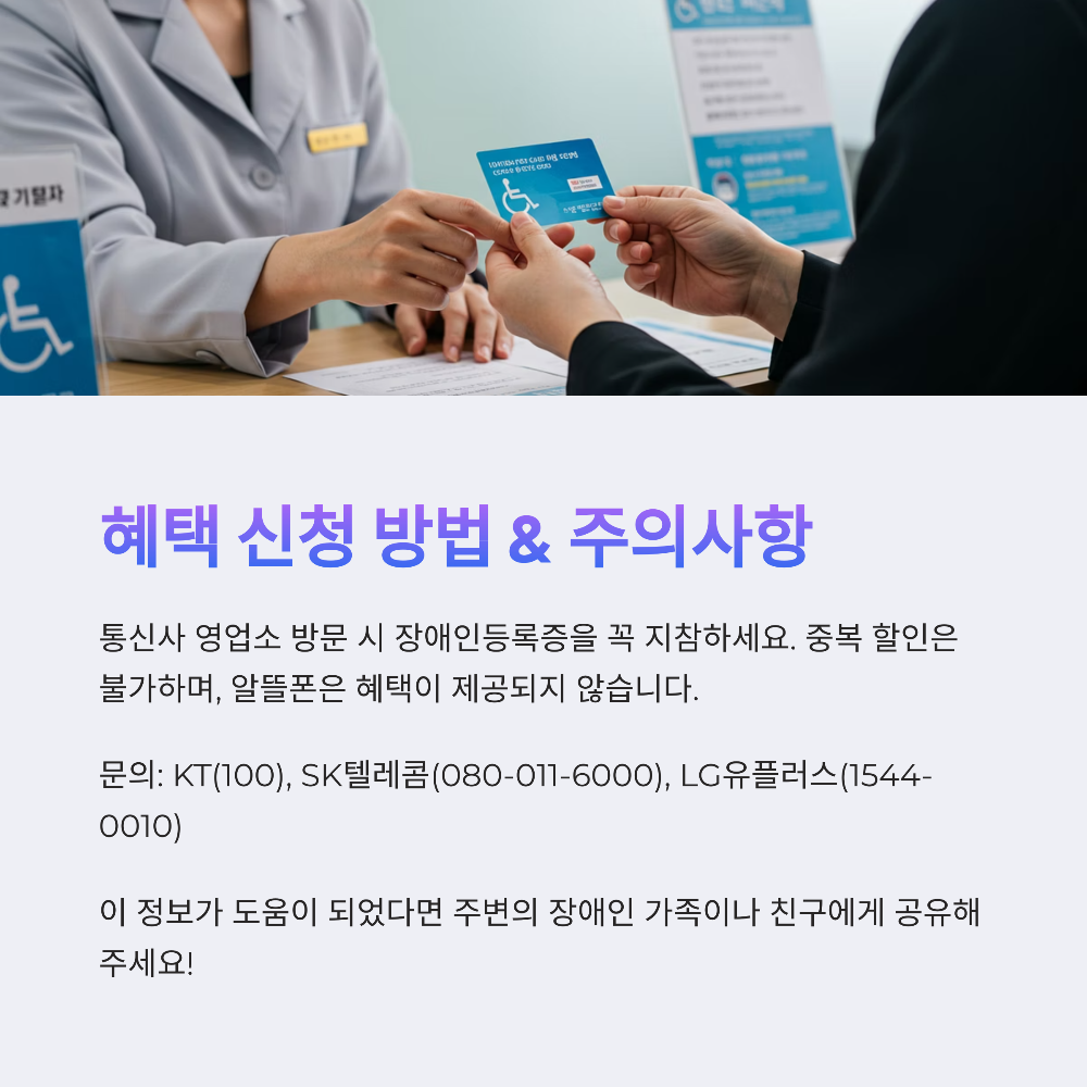 장애인 통신비, 교통비 할인 총정리｜한 달 최대 4만 원 절약 가능