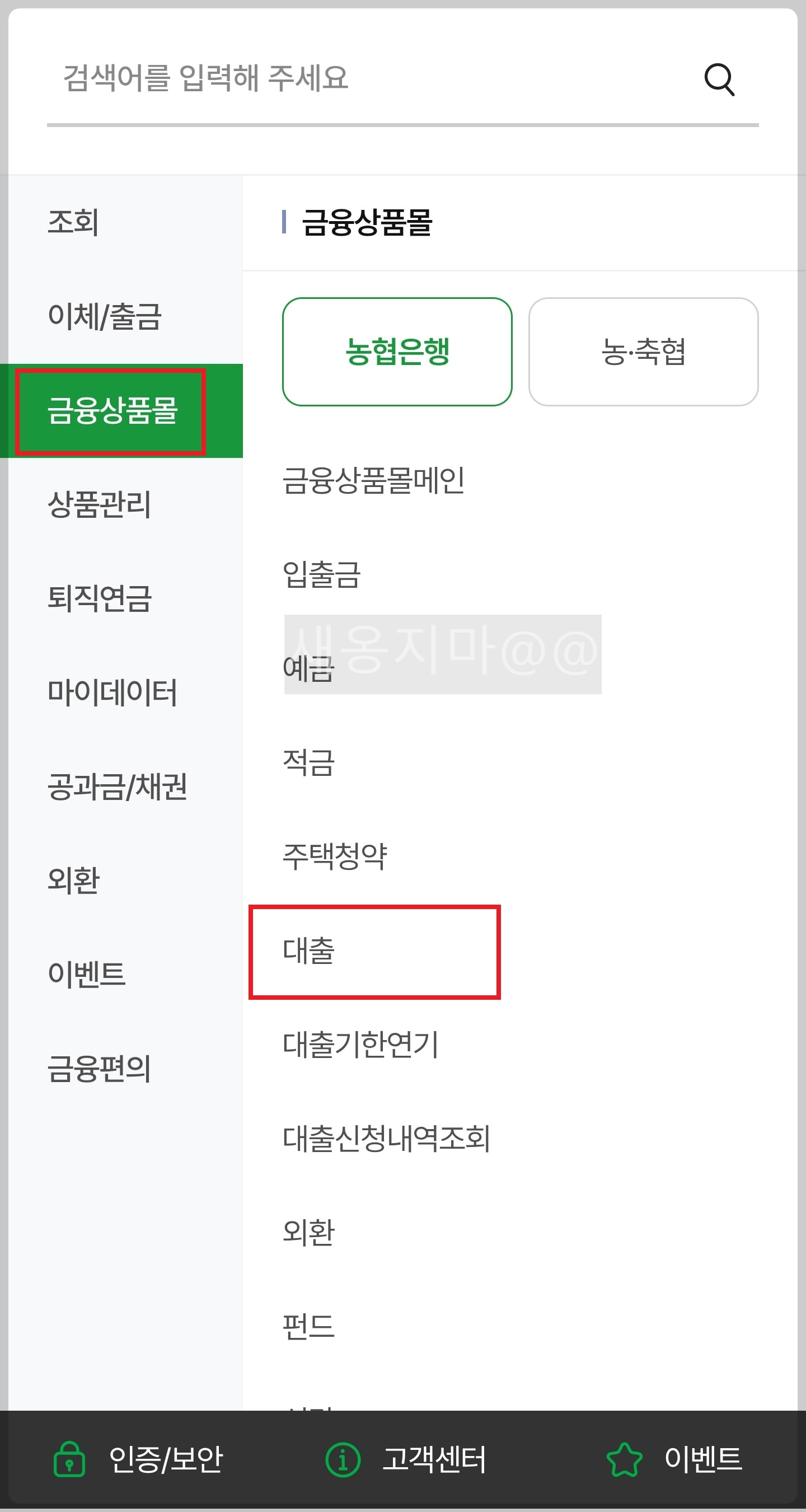 농협_대출_인터넷뱅킹