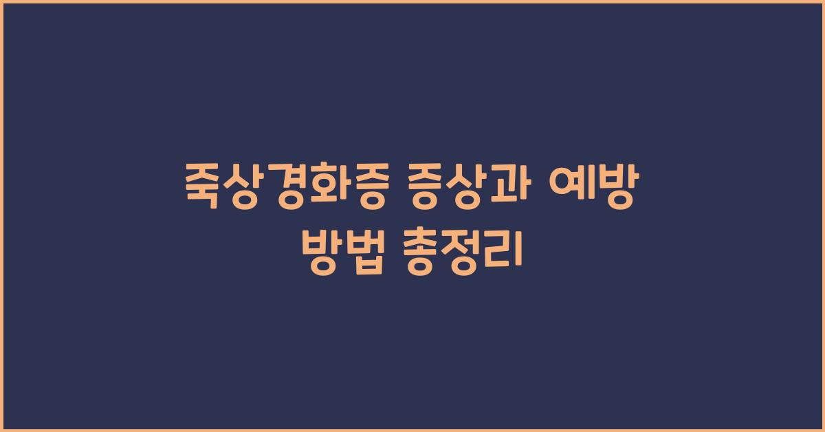 죽상경화증